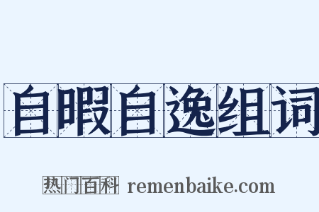 自暇自逸组词是什么意思的图片